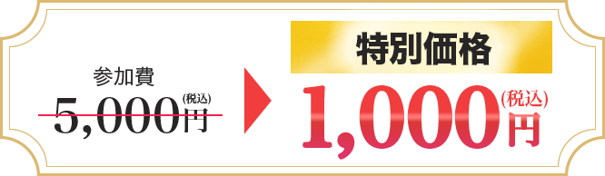 参加費1,000円